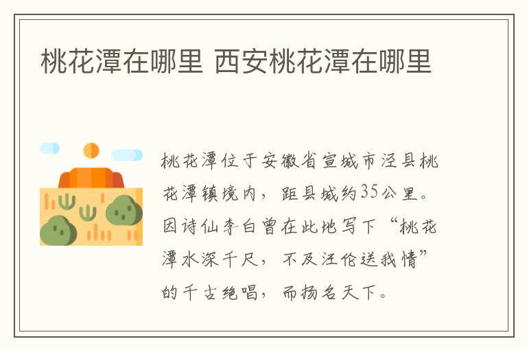 桃花潭在哪里 西安桃花潭在哪里
