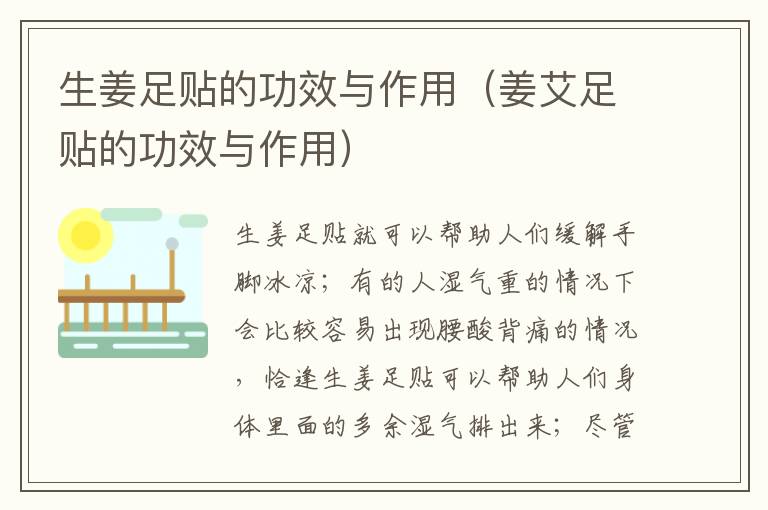生姜足贴的功效与作用（姜艾足贴的功效与作用）