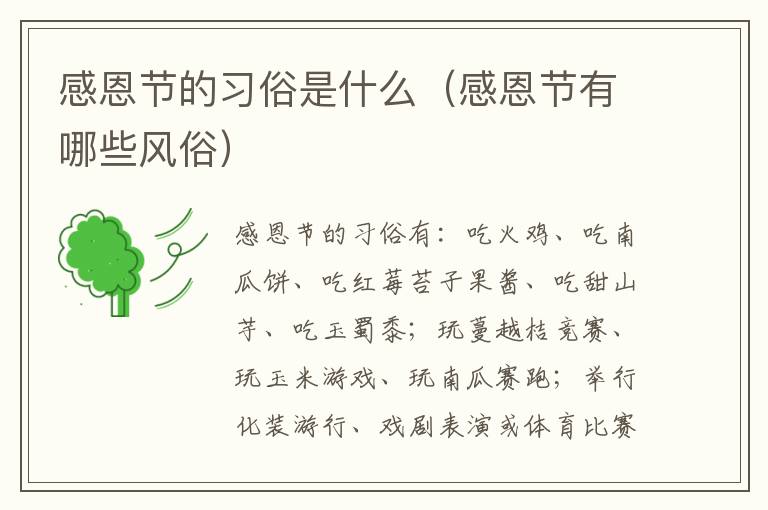 感恩节的习俗是什么（感恩节有哪些风俗）