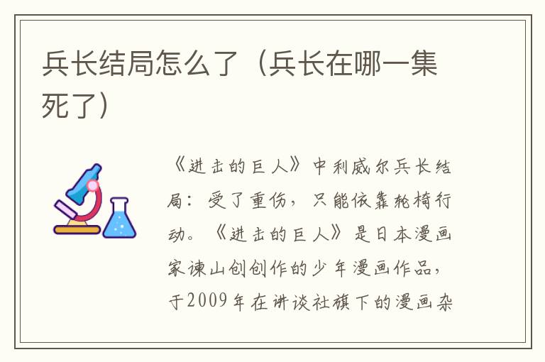 兵长结局怎么了(兵长在哪一集死了)