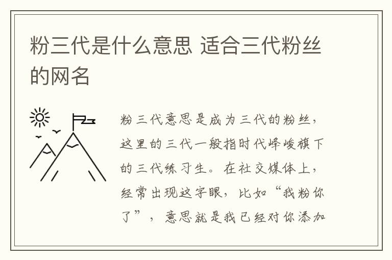 粉三代是什么意思 适合三代粉丝的网名