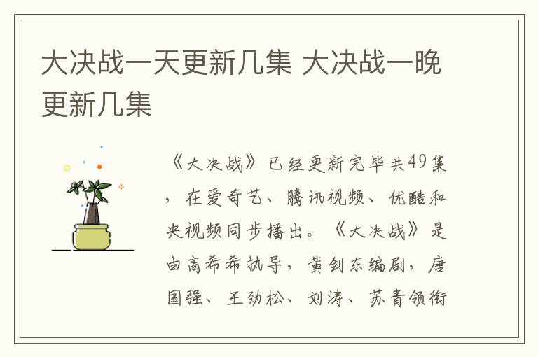 大决战一天更新几集 大决战一晚更新几集