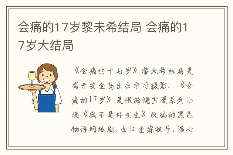 会痛的17岁黎未希结局 会痛的17岁大结局