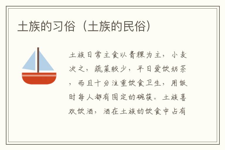 土族的习俗（土族的民俗）