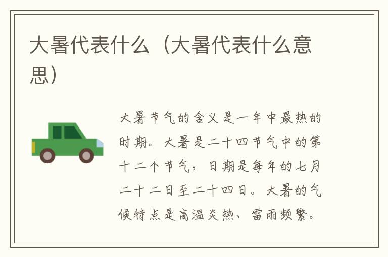 大暑代表什么（大暑代表什么意思）
