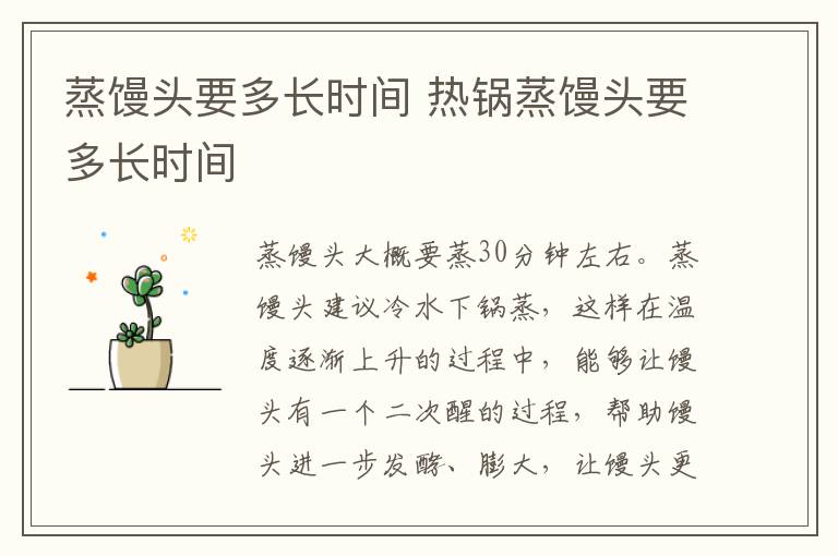 蒸馒头要多长时间 热锅蒸馒头要多长时间