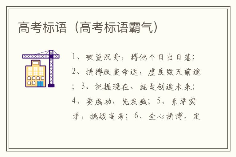 高考标语（高考标语霸气）