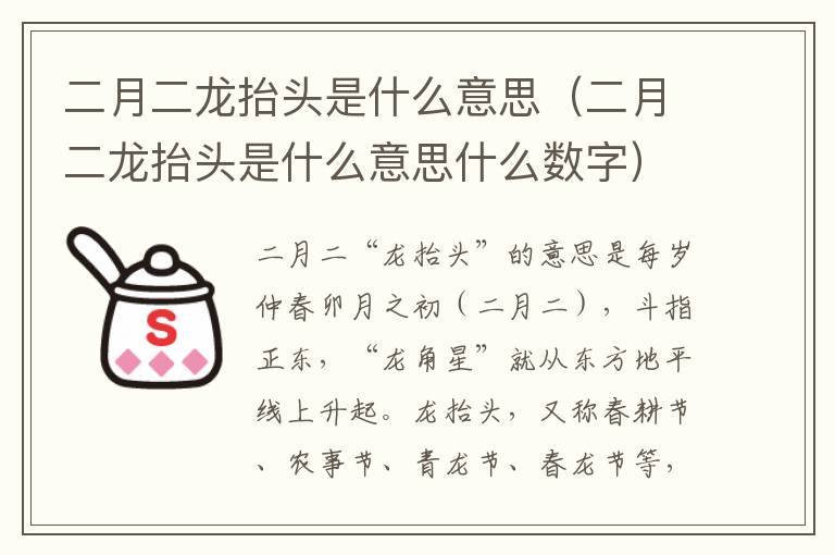 二月二龙抬头是什么意思（二月二龙抬头是什么意思什么数字）