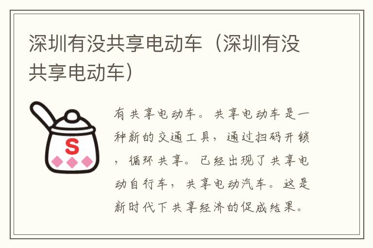 深圳有没共享电动车（深圳有没共享电动车）
