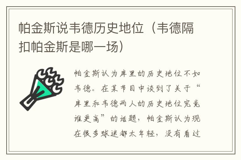 帕金斯说韦德历史地位（韦德隔扣帕金斯是哪一场）