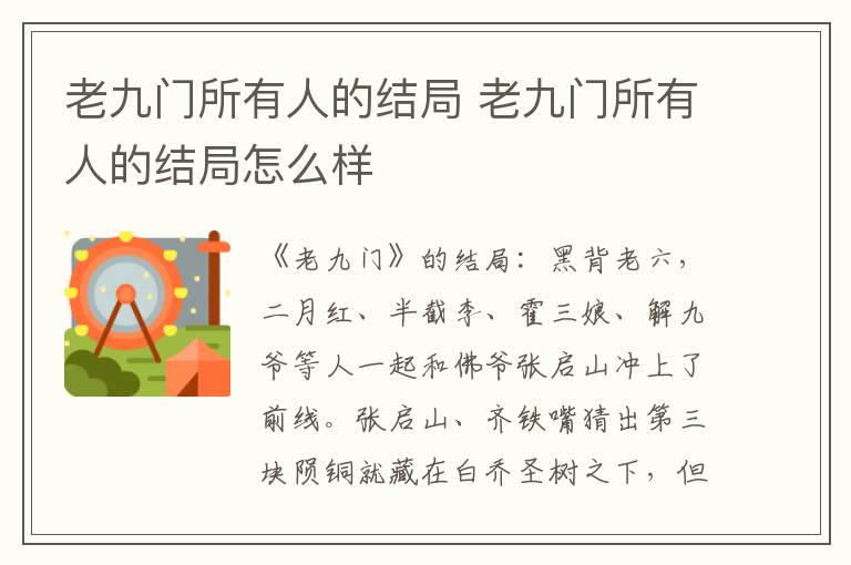 老九门所有人的结局 老九门所有人的结局怎么样