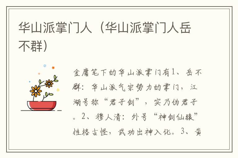 华山派掌门人（华山派掌门人岳不群）