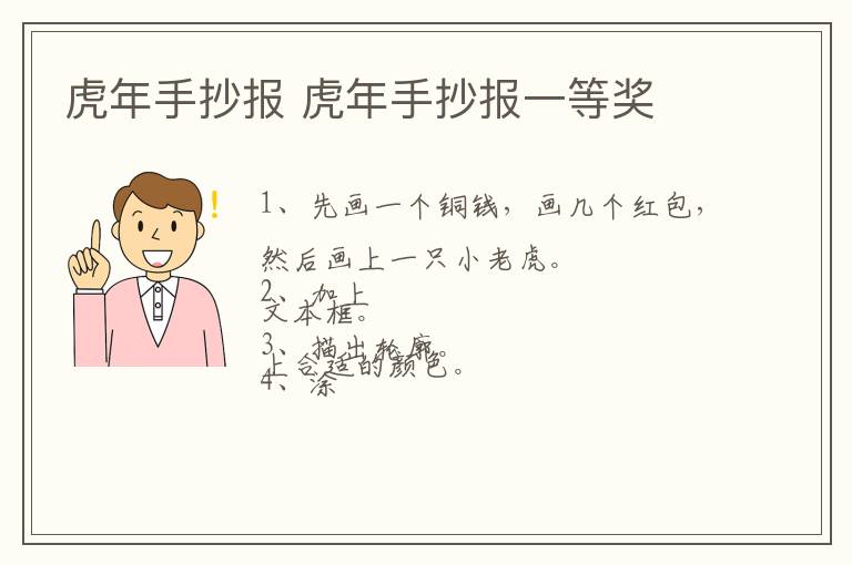 虎年手抄报 虎年手抄报一等奖