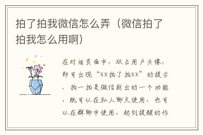 拍了拍我微信怎么弄（微信拍了拍我怎么用啊）