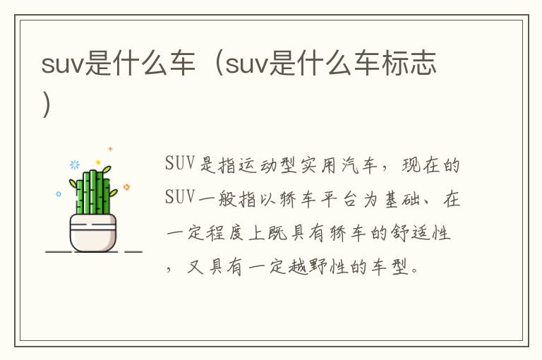 suv是什么车（suv是什么车标志）