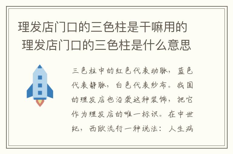 理发店门口的三色柱是干嘛用的 理发店门口的三色柱是什么意思