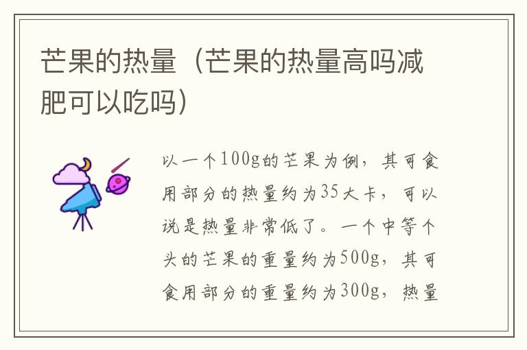 芒果的热量（芒果的热量高吗减肥可以吃吗）