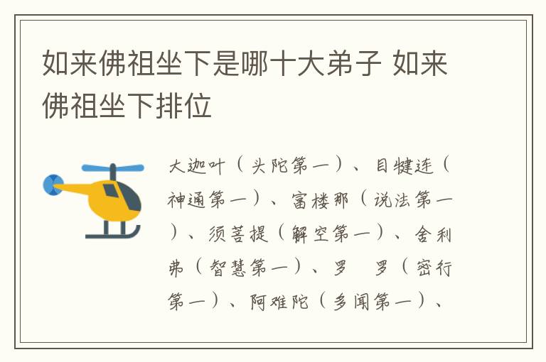 如来佛祖坐下是哪十大弟子 如来佛祖坐下排位