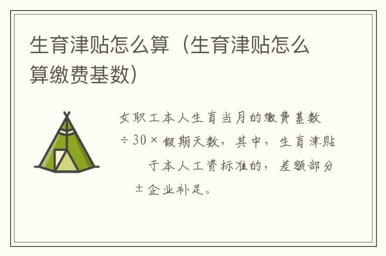 生育津贴怎么算（生育津贴怎么算缴费基数）