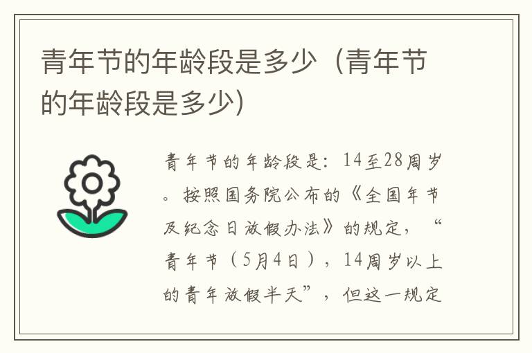 青年节的年龄段是多少（青年节的年龄段是多少）