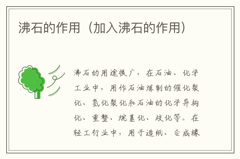 沸石的作用（加入沸石的作用）