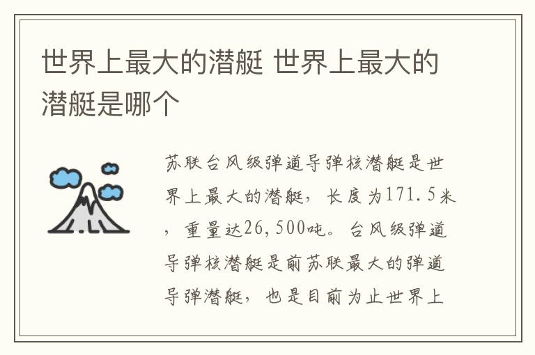 世界上最大的潜艇 世界上最大的潜艇是哪个
