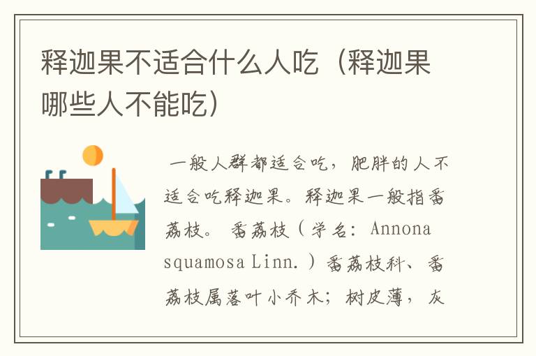 释迦果不适合什么人吃（释迦果哪些人不能吃）