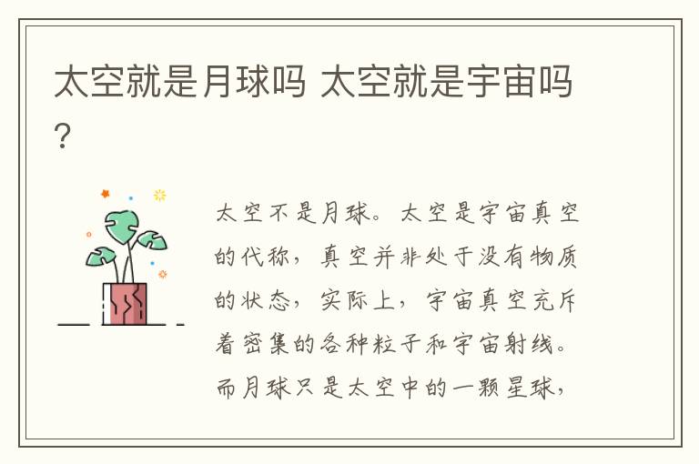 太空就是月球吗 太空就是宇宙吗?