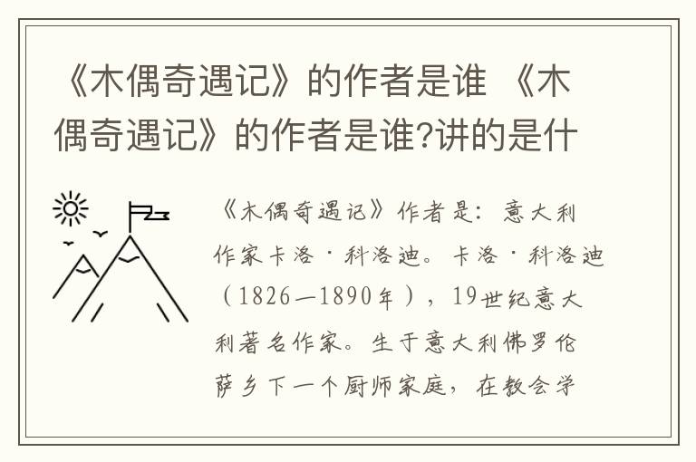 《木偶奇遇记》的作者是谁 《木偶奇遇记》的作者是谁?讲的是什么?