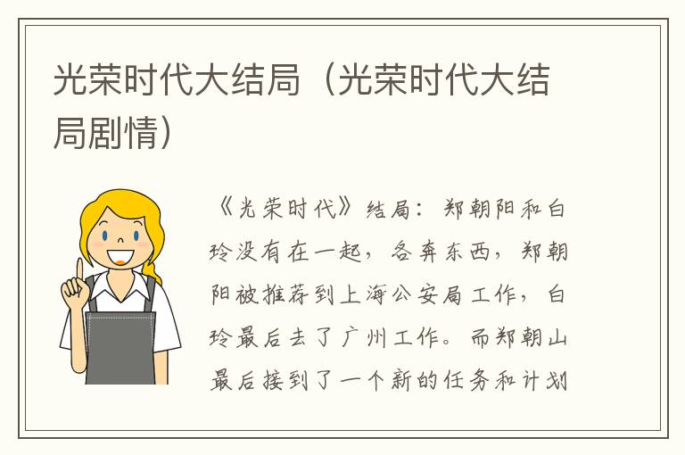 光荣时代大结局（光荣时代大结局剧情）