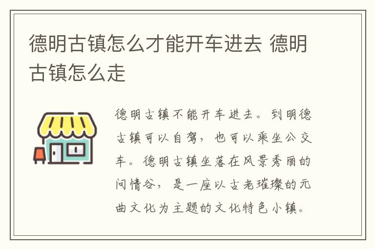 德明古镇怎么才能开车进去 德明古镇怎么走