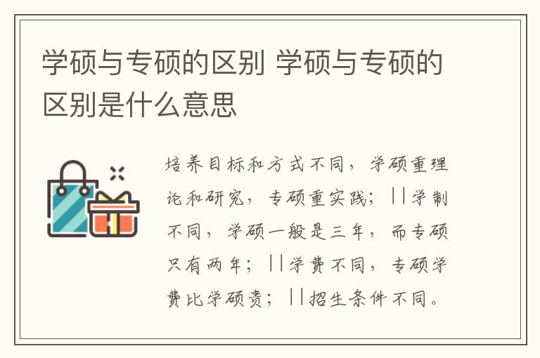 学硕与专硕的区别 学硕与专硕的区别是什么意思