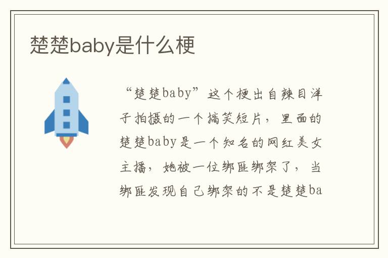 楚楚baby是什么梗