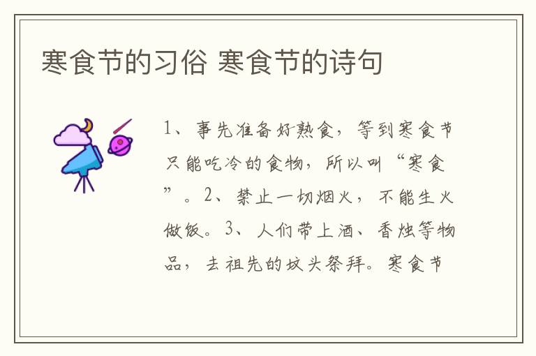 寒食节的习俗 寒食节的诗句