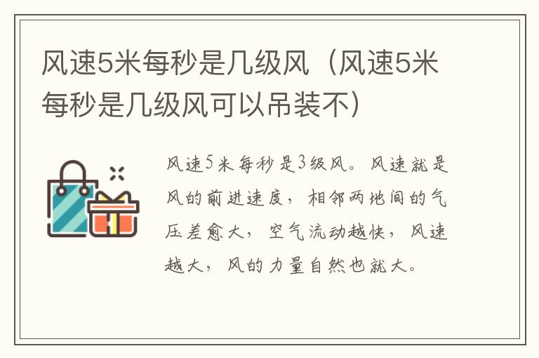 风速5米每秒是几级风(风速5米每秒是几级风可以吊装不)