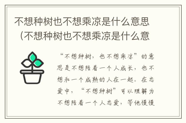不想种树也不想乘凉是什么意思（不想种树也不想乘凉是什么意思?）