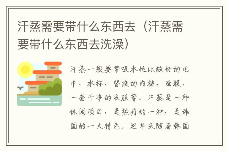 汗蒸需要带什么东西去(汗蒸需要带什么东西去洗澡)