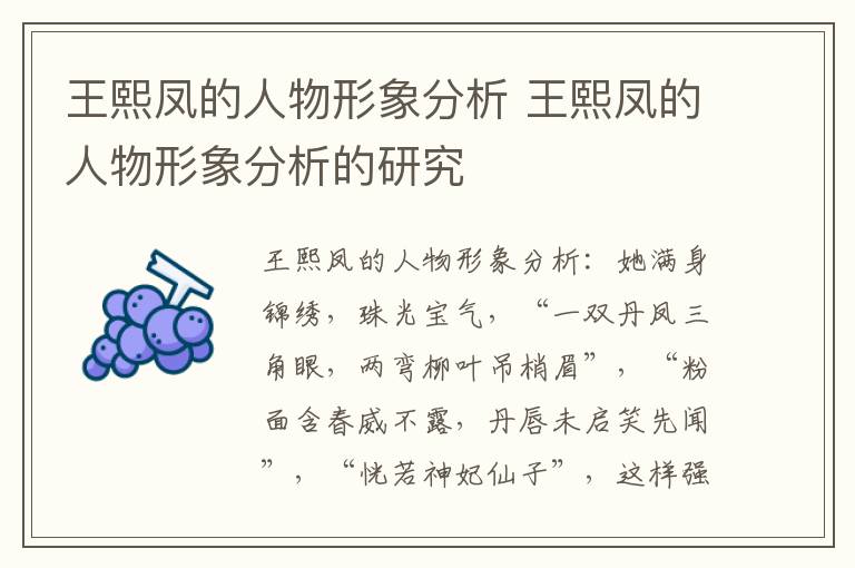 王熙凤的人物形象分析 王熙凤的人物形象分析的研究