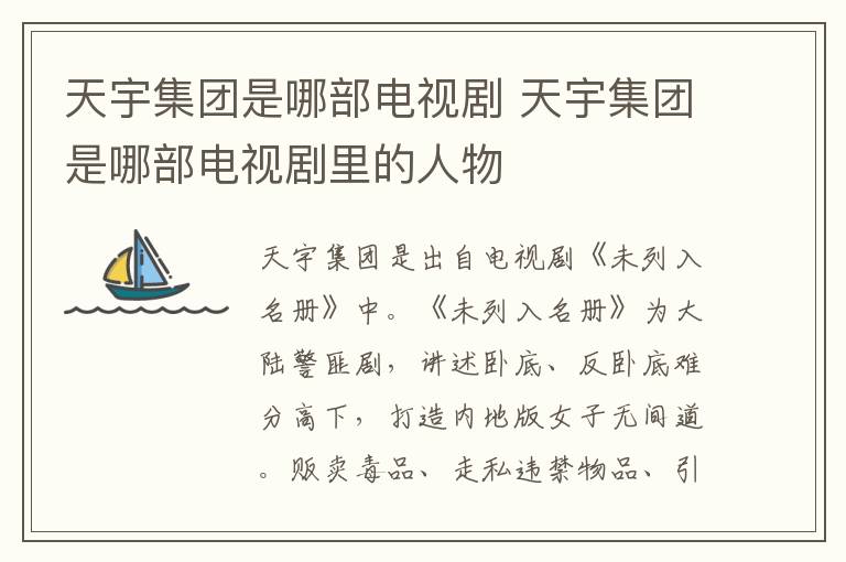 天宇集团是哪部电视剧 天宇集团是哪部电视剧里的人物