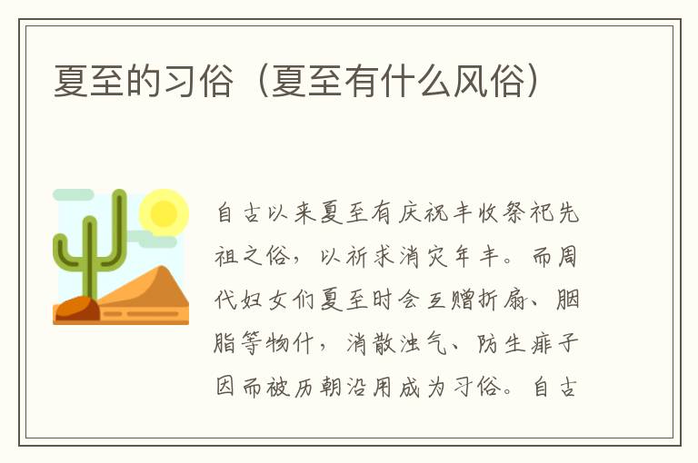 夏至的习俗（夏至有什么风俗）
