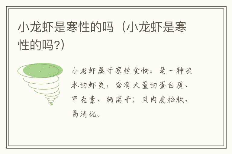 小龙虾是寒性的吗(小龙虾是寒性的吗?)