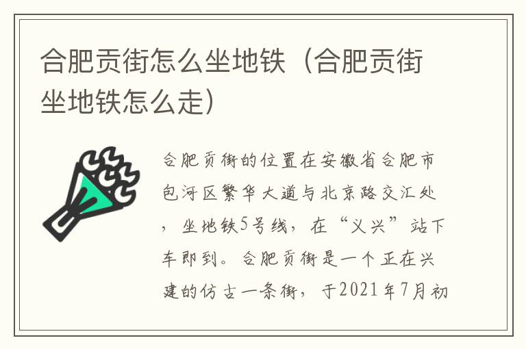 合肥贡街怎么坐地铁（合肥贡街坐地铁怎么走）