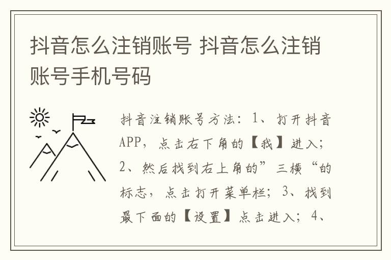 抖音怎么注销账号 抖音怎么注销账号手机号码