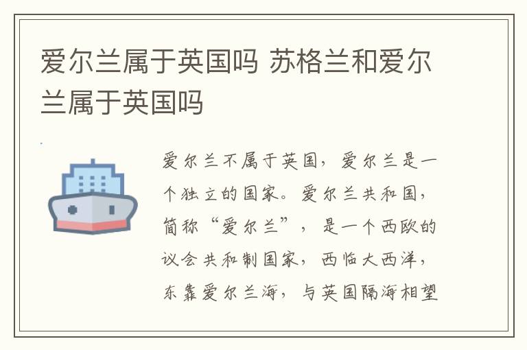 爱尔兰属于英国吗 苏格兰和爱尔兰属于英国吗