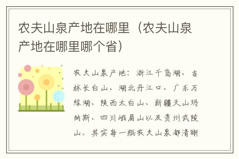 农夫山泉产地在哪里（农夫山泉产地在哪里哪个省）