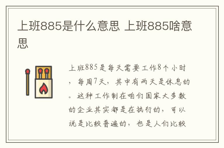 上班885是什么意思 上班885啥意思