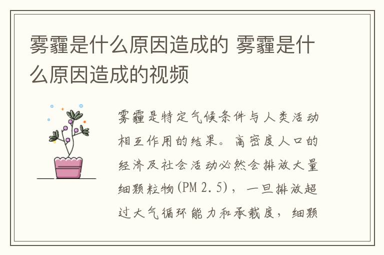 雾霾是什么原因造成的 雾霾是什么原因造成的视频