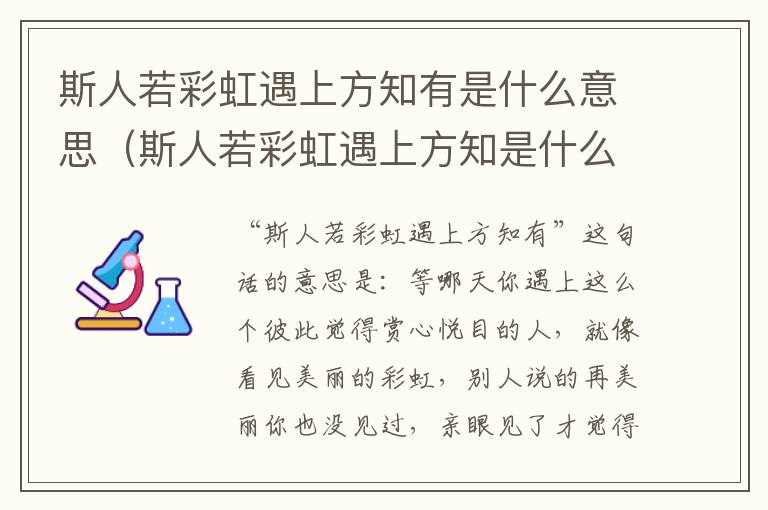 斯人若彩虹遇上方知有是什么意思（斯人若彩虹遇上方知是什么意思下一句）