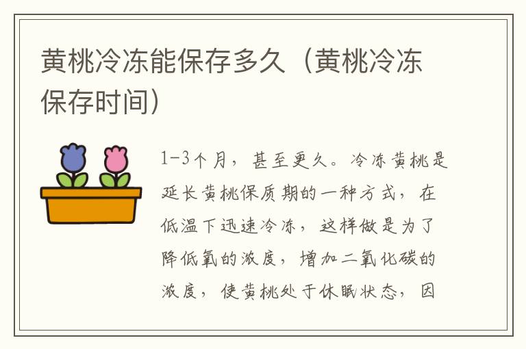 黄桃冷冻能保存多久（黄桃冷冻保存时间）