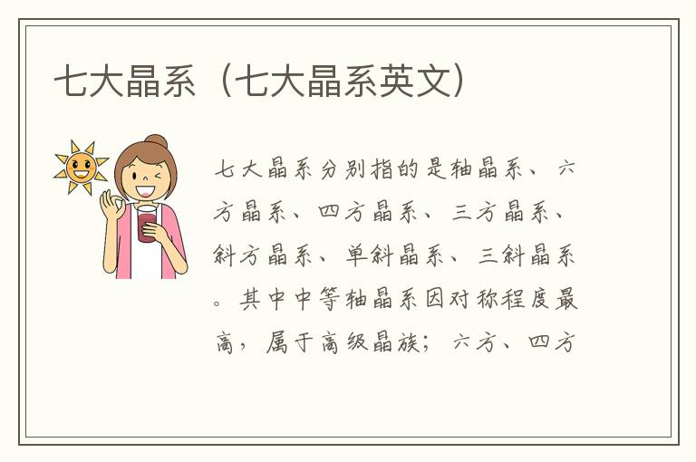 七大晶系（七大晶系英文）